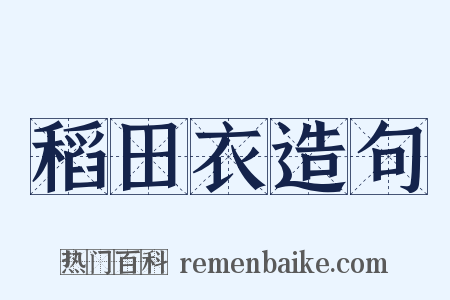 稻田衣造句是什么意思的图片